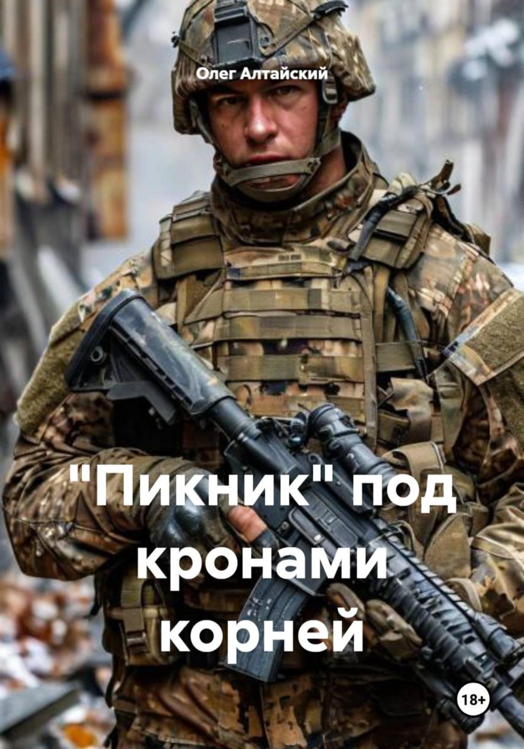 Обложка книги «"Пикник" под кронами корней»