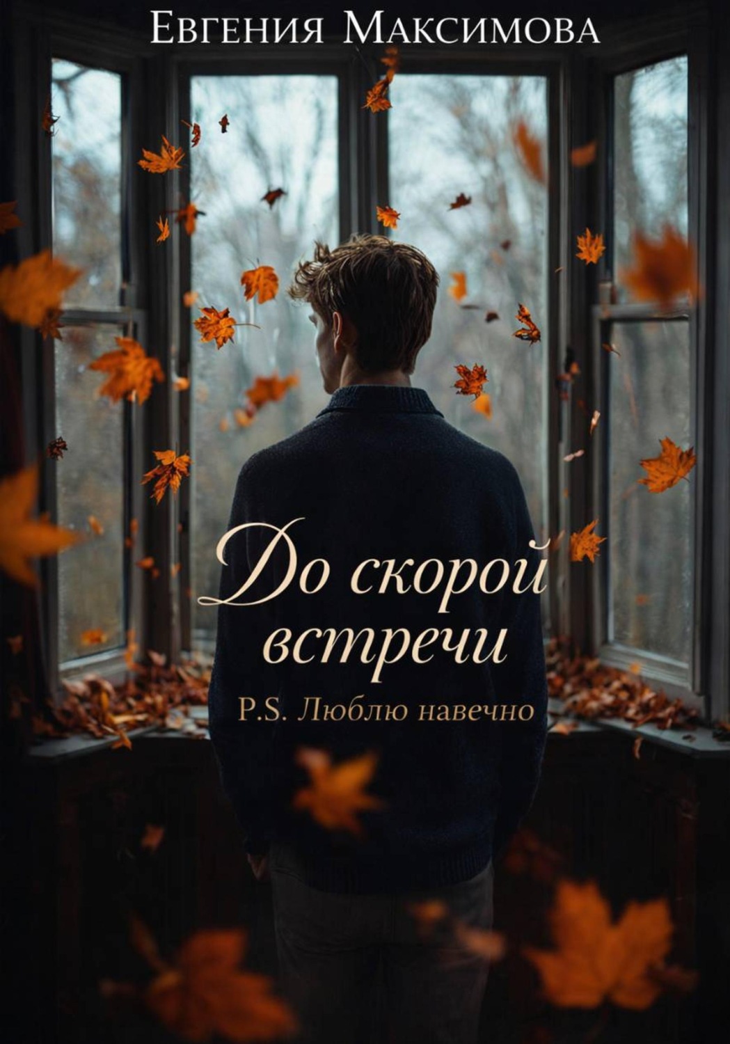 Обложка книги «До скорой встречи P.S. Люблю навечно»