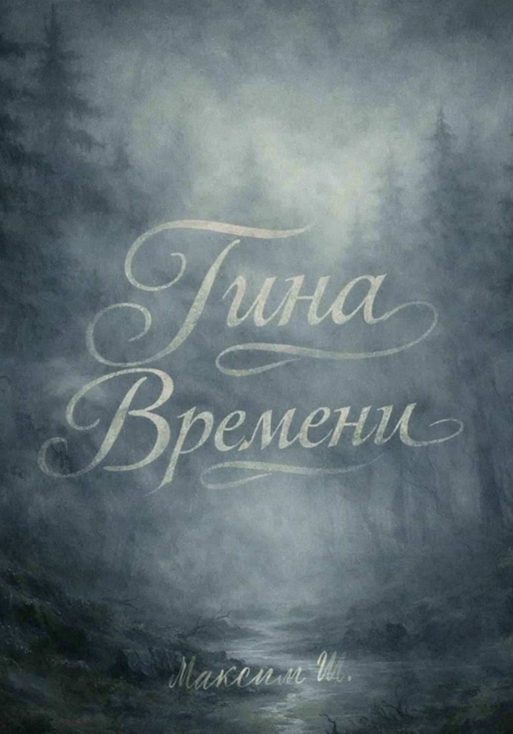 Обложка книги «Тина времени»
