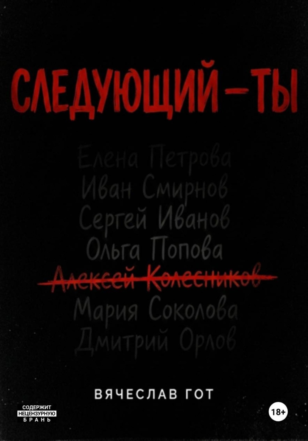 Обложка книги «Следующий — ты»