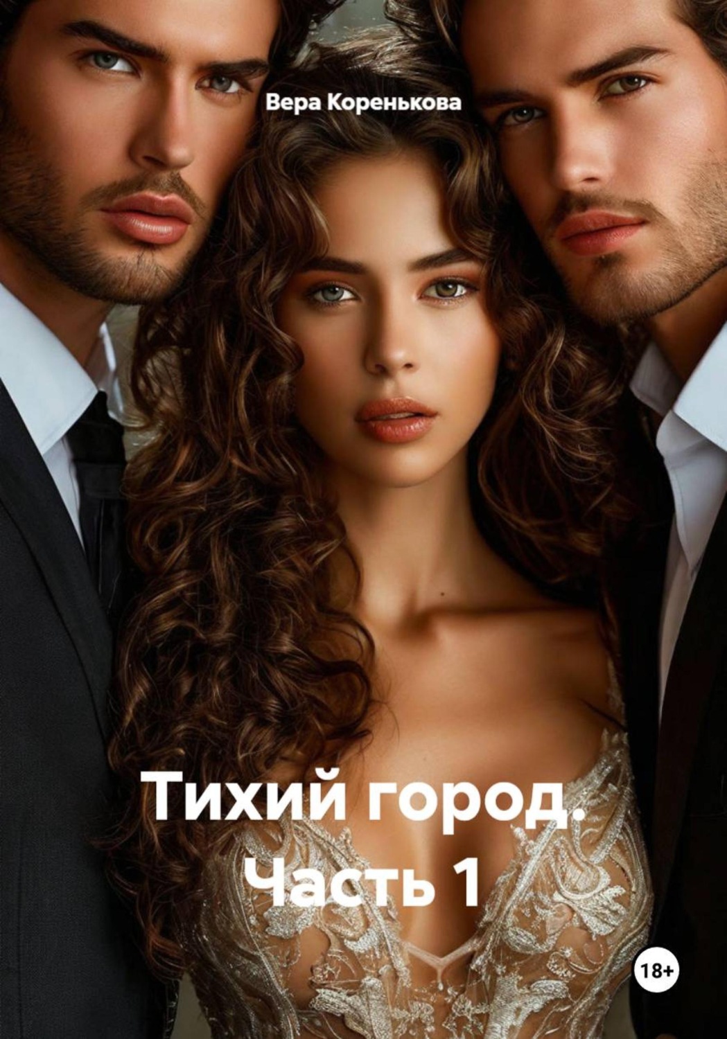 Обложка книги «Тихий город. Часть 1»