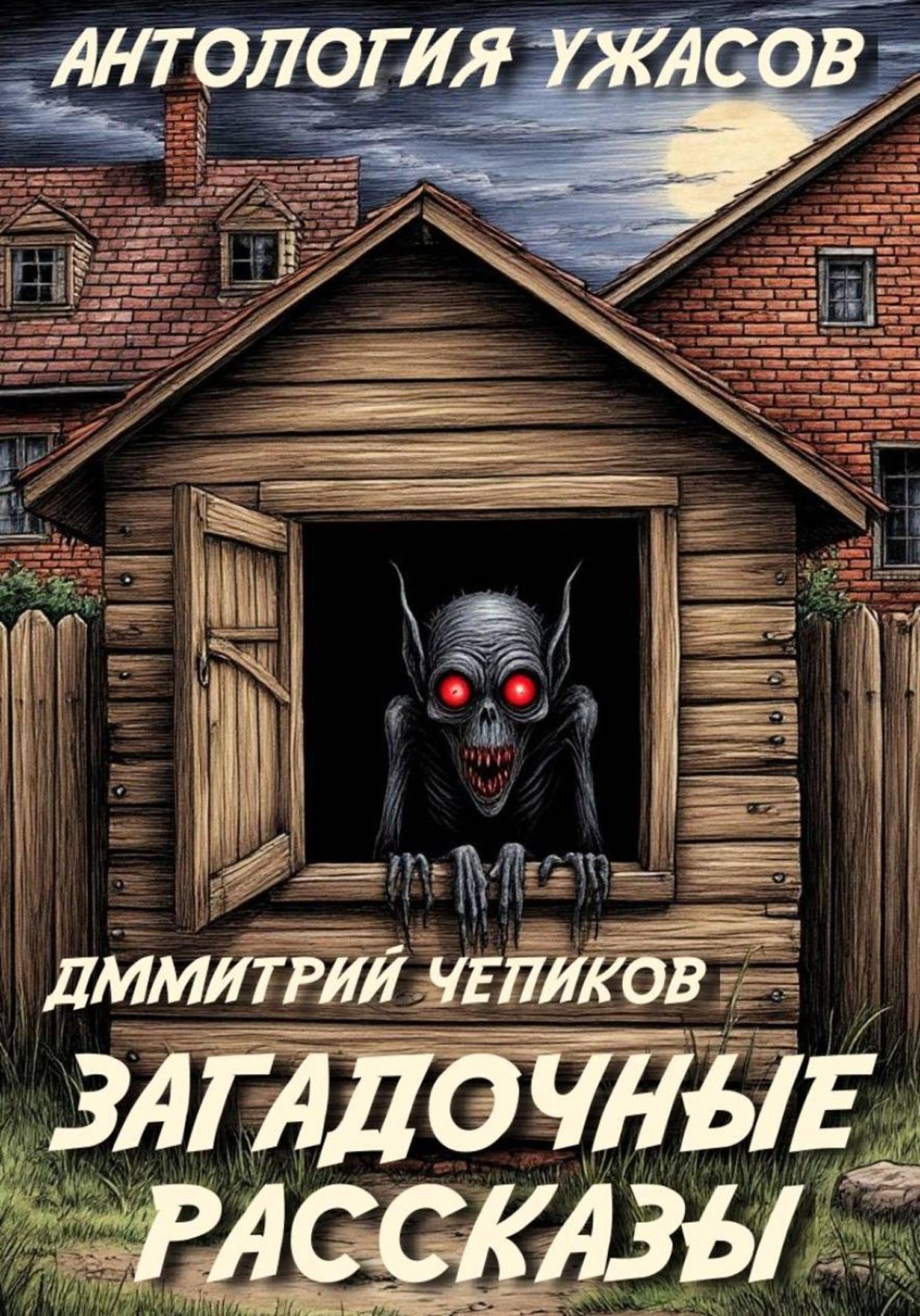 Обложка книги «Загадочные рассказы»