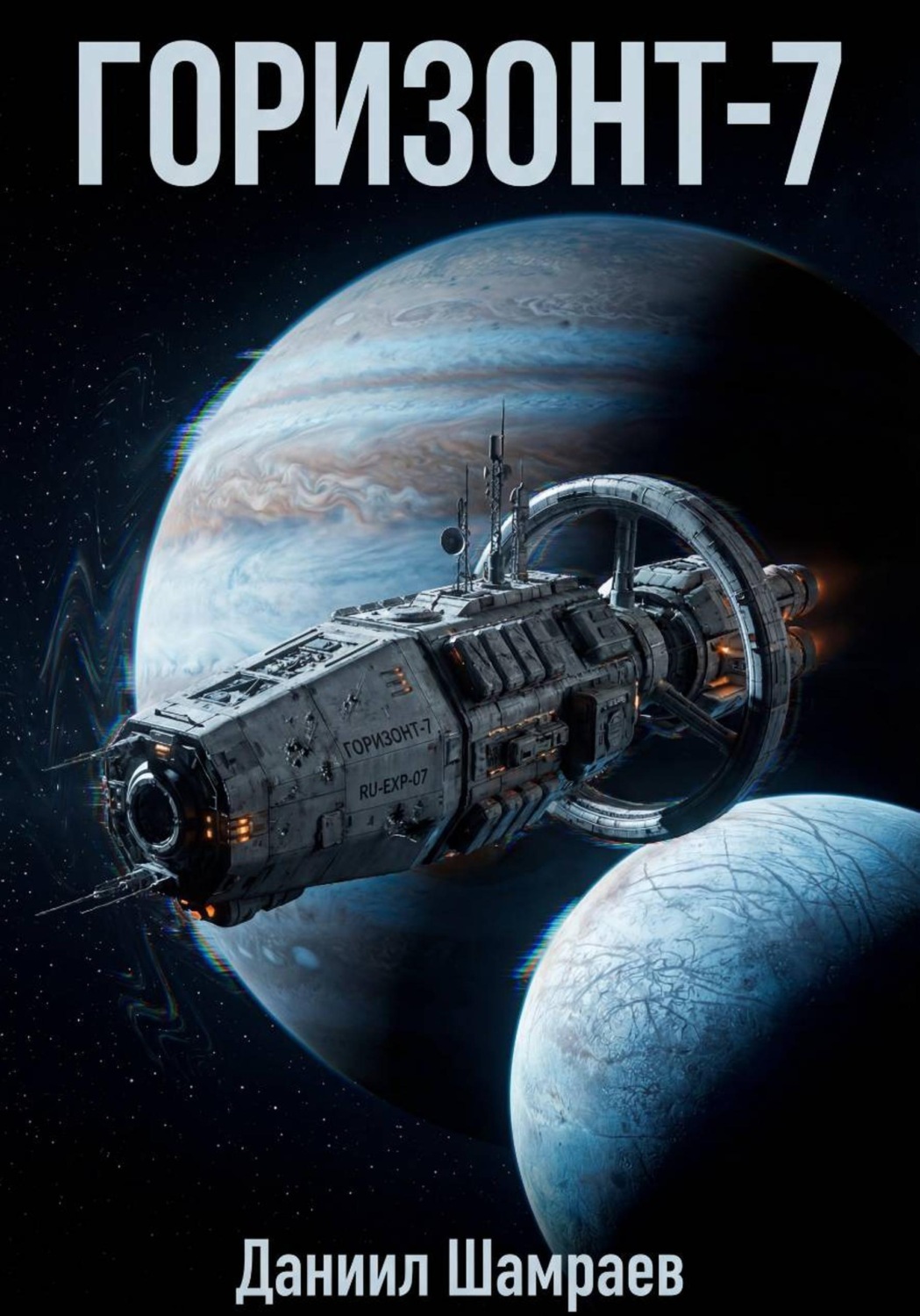 Обложка книги «Горизонт-7»