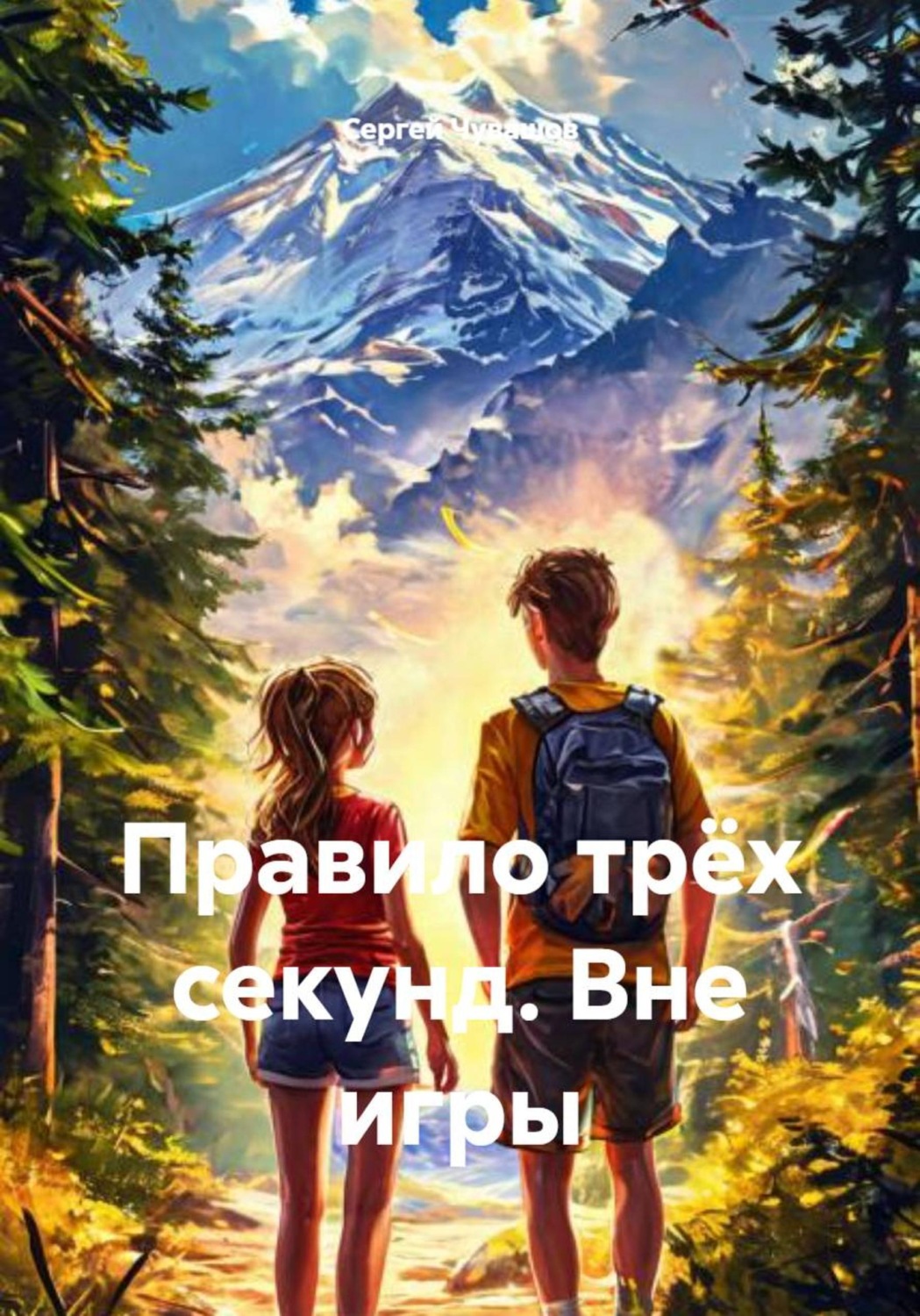 Обложка книги «Правило трёх секунд. Вне игры»