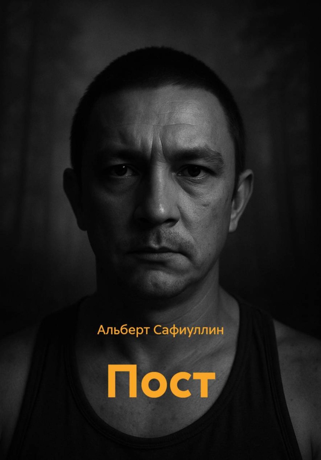 Обложка книги «Пост»