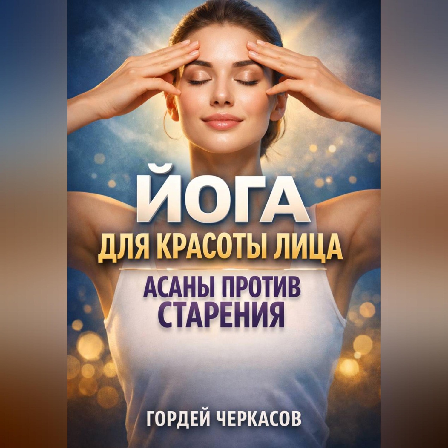 Обложка книги «Йога для красоты лица асаны против старения»
