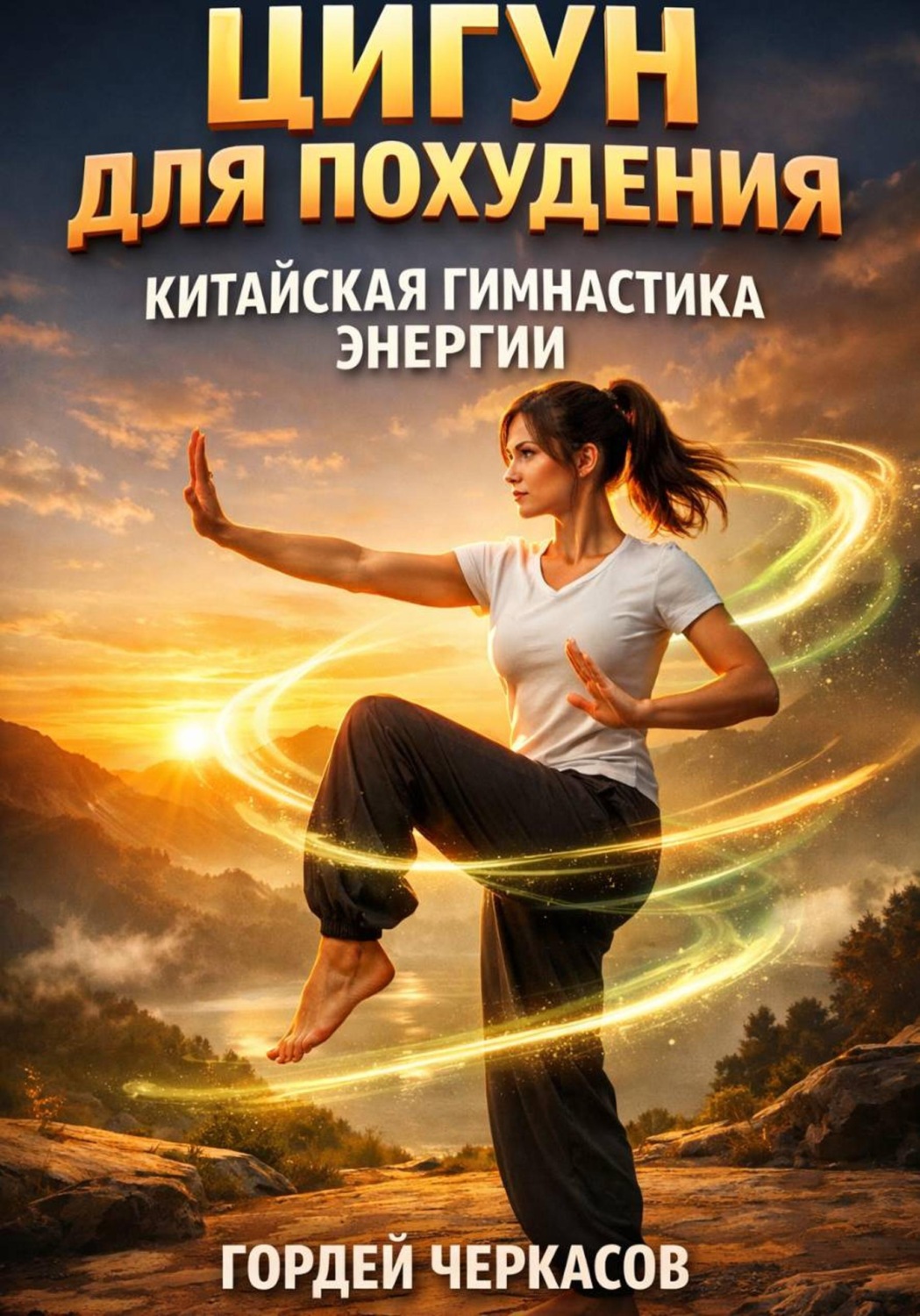 Обложка книги «Цигун для похудения китайская гимнастика энергии»