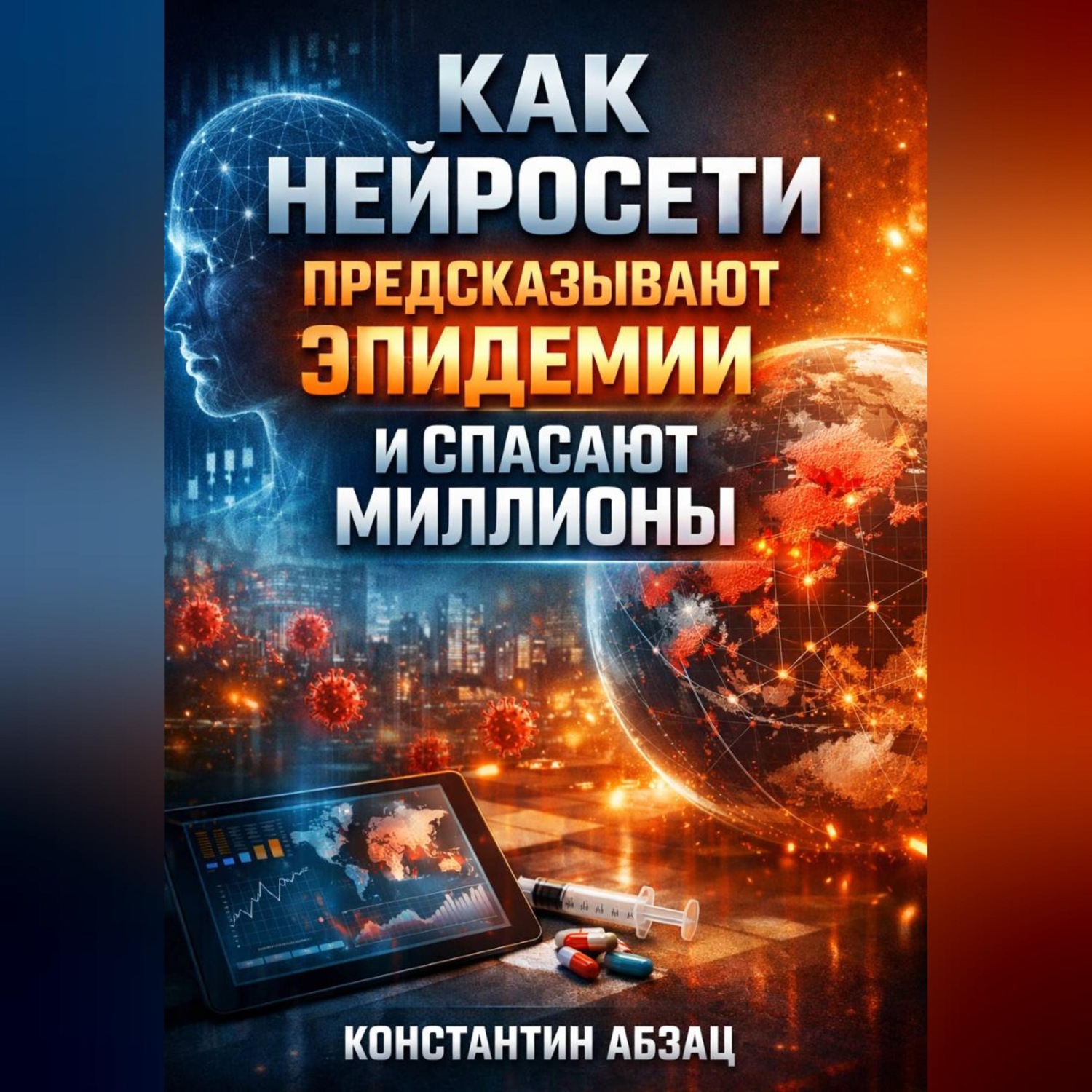 Обложка книги «Как нейросети предсказывают эпидемии и спасают миллионы»