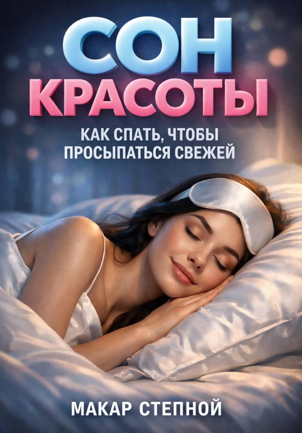 Обложка книги «Сон красоты. Как спать, чтобы просыпаться свежей»