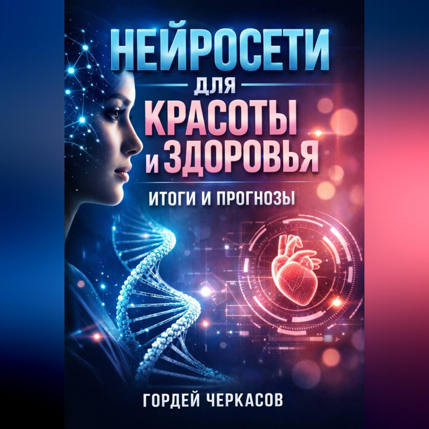 Обложка книги «Нейросети для красоты и здоровья итоги и прогнозы»