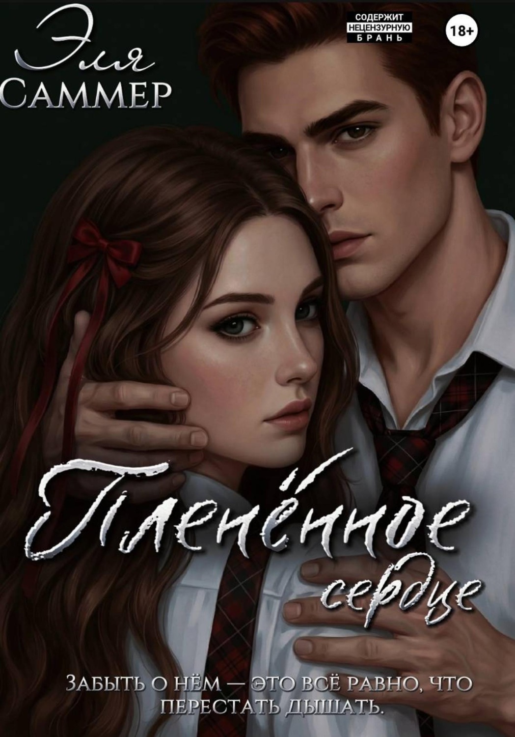 Обложка книги «Плененное сердце»