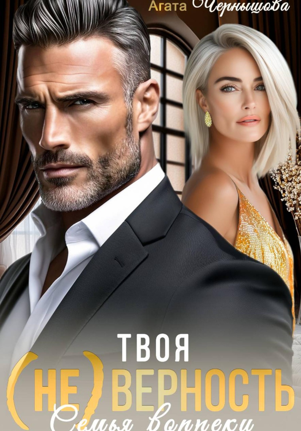 Обложка книги «Твоя (не)верность. Семья вопреки»