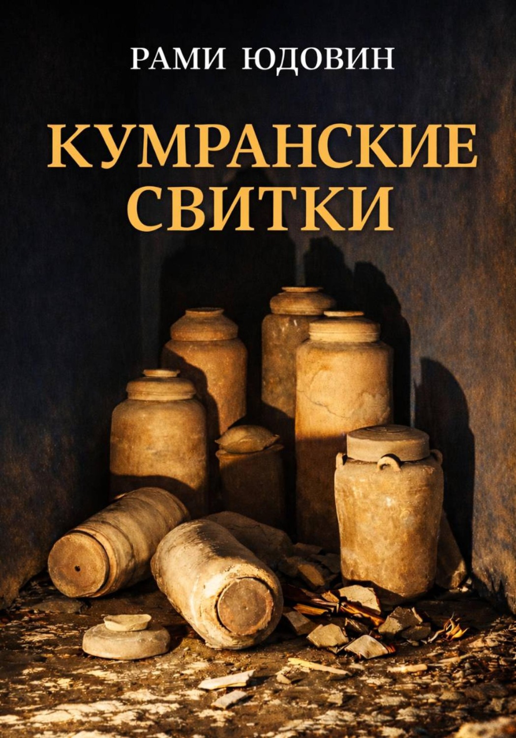 Обложка книги «Кумранские свитки. Кто автор?»