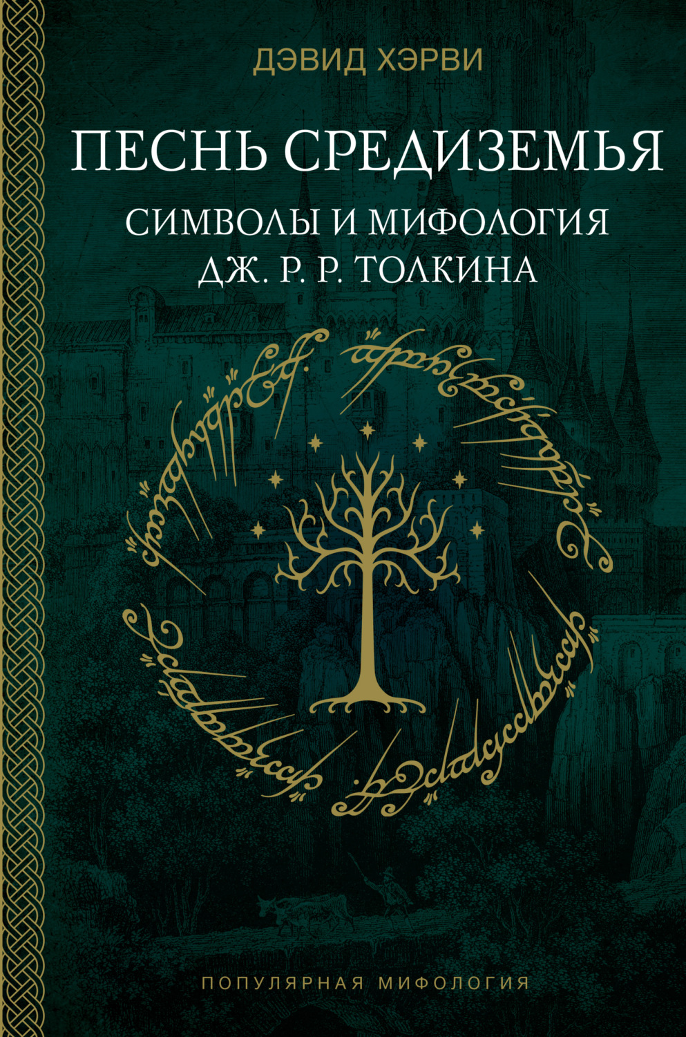 Обложка книги «Песнь Средиземья: символы и мифология Дж. Р.Р. Толкина»