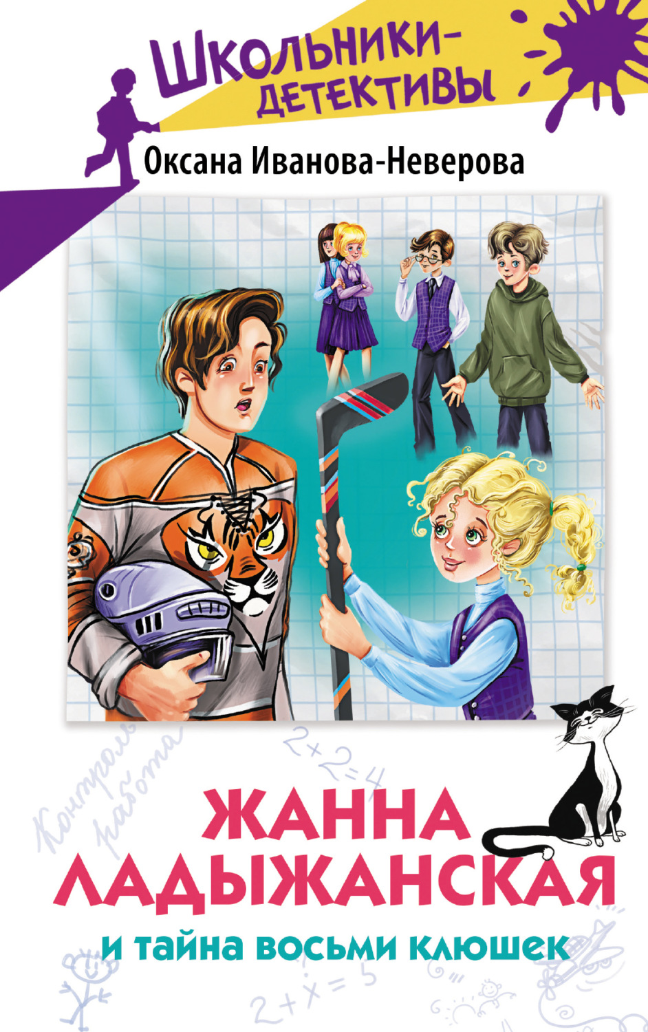 Обложка книги «Жанна Ладыжанская и тайна восьми клюшек»