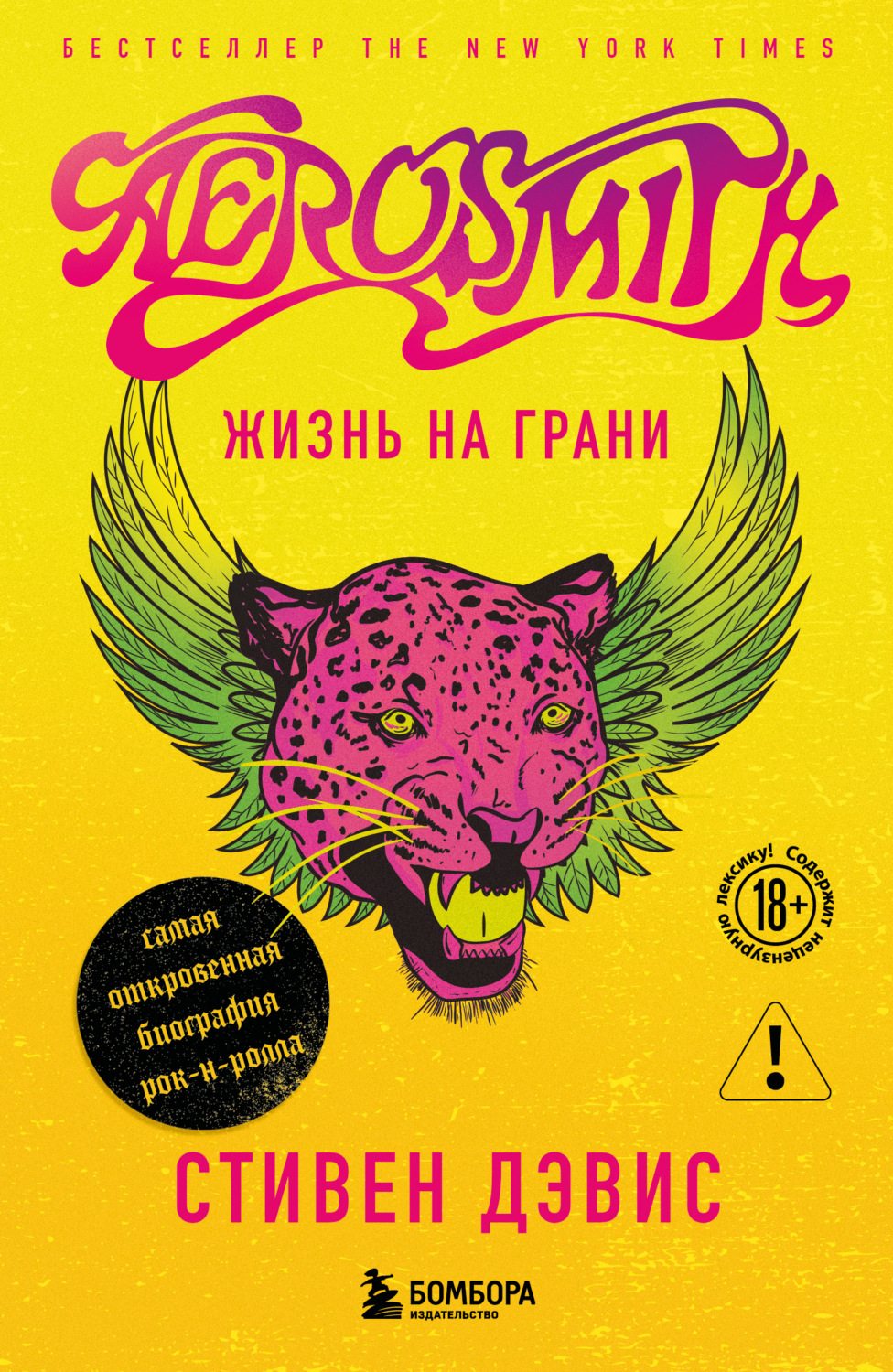 Обложка книги «Aerosmith. Жизнь на грани – самая откровенная автобиография рок-н-ролла»