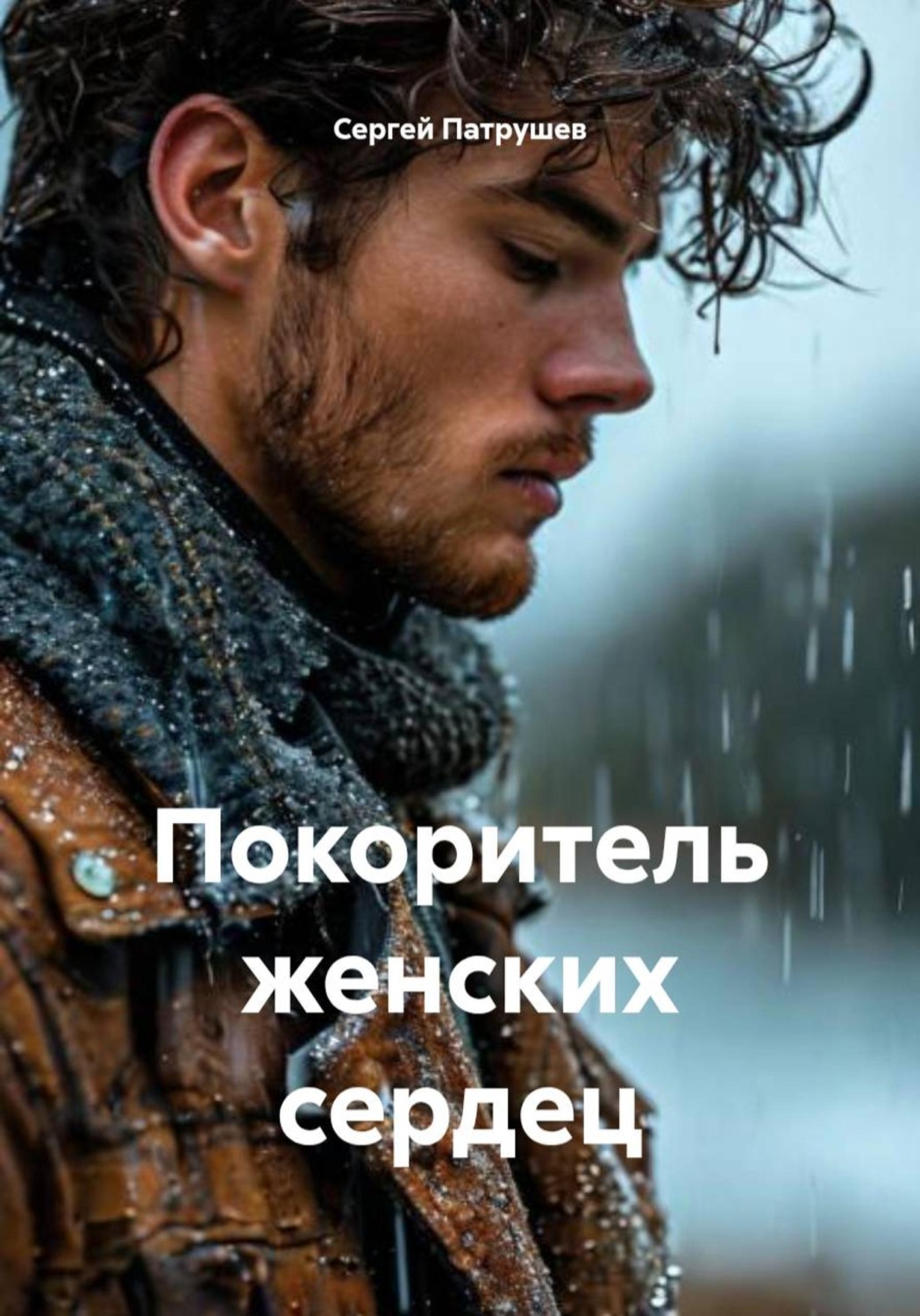 Обложка книги «Покоритель женских сердец»
