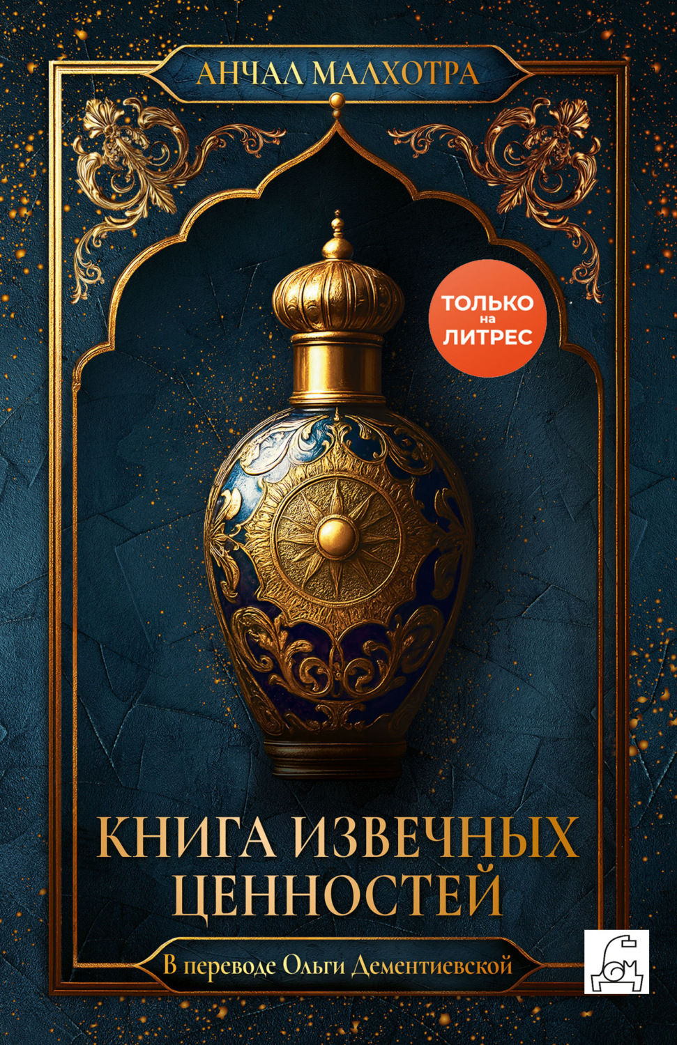 Обложка книги «Книга извечных ценностей»