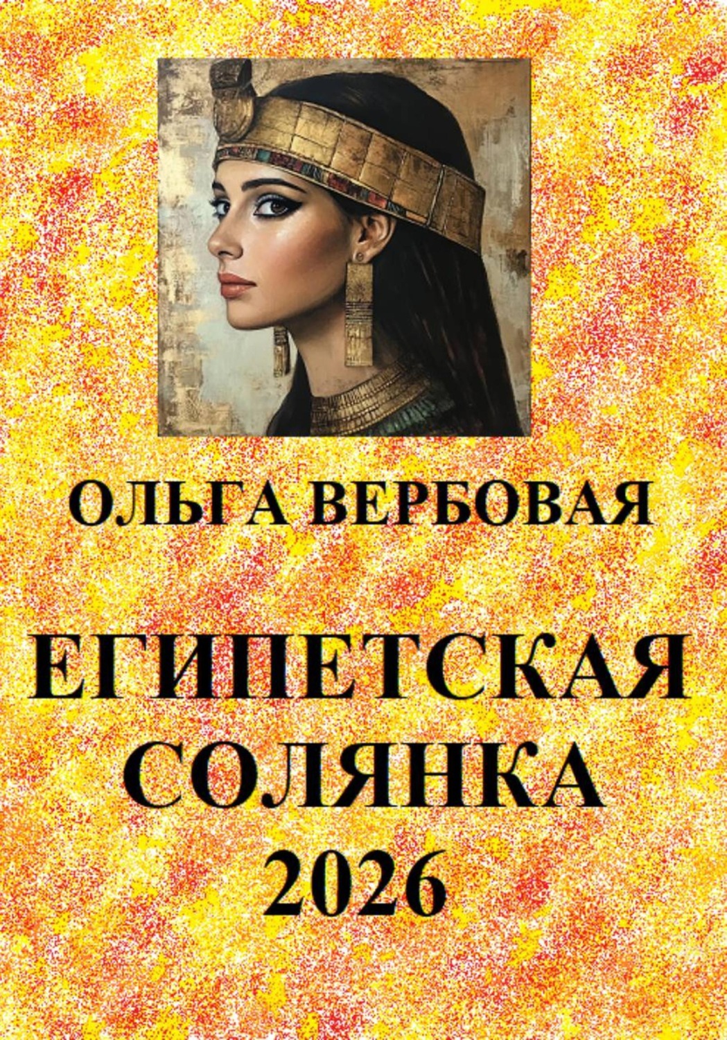 Обложка книги «Египетская солянка 2026»