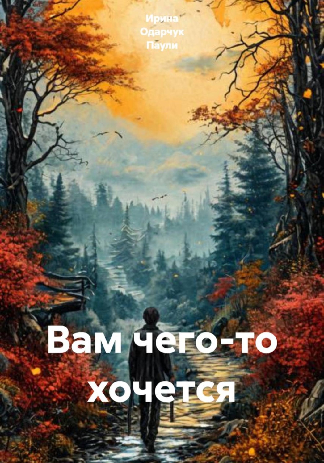 Обложка книги «Вам чего-то хочется»