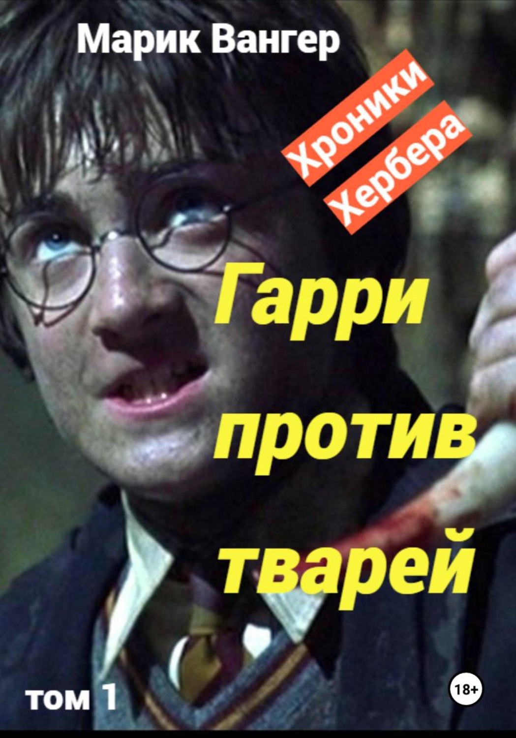 Обложка книги «Гарри против тварей»