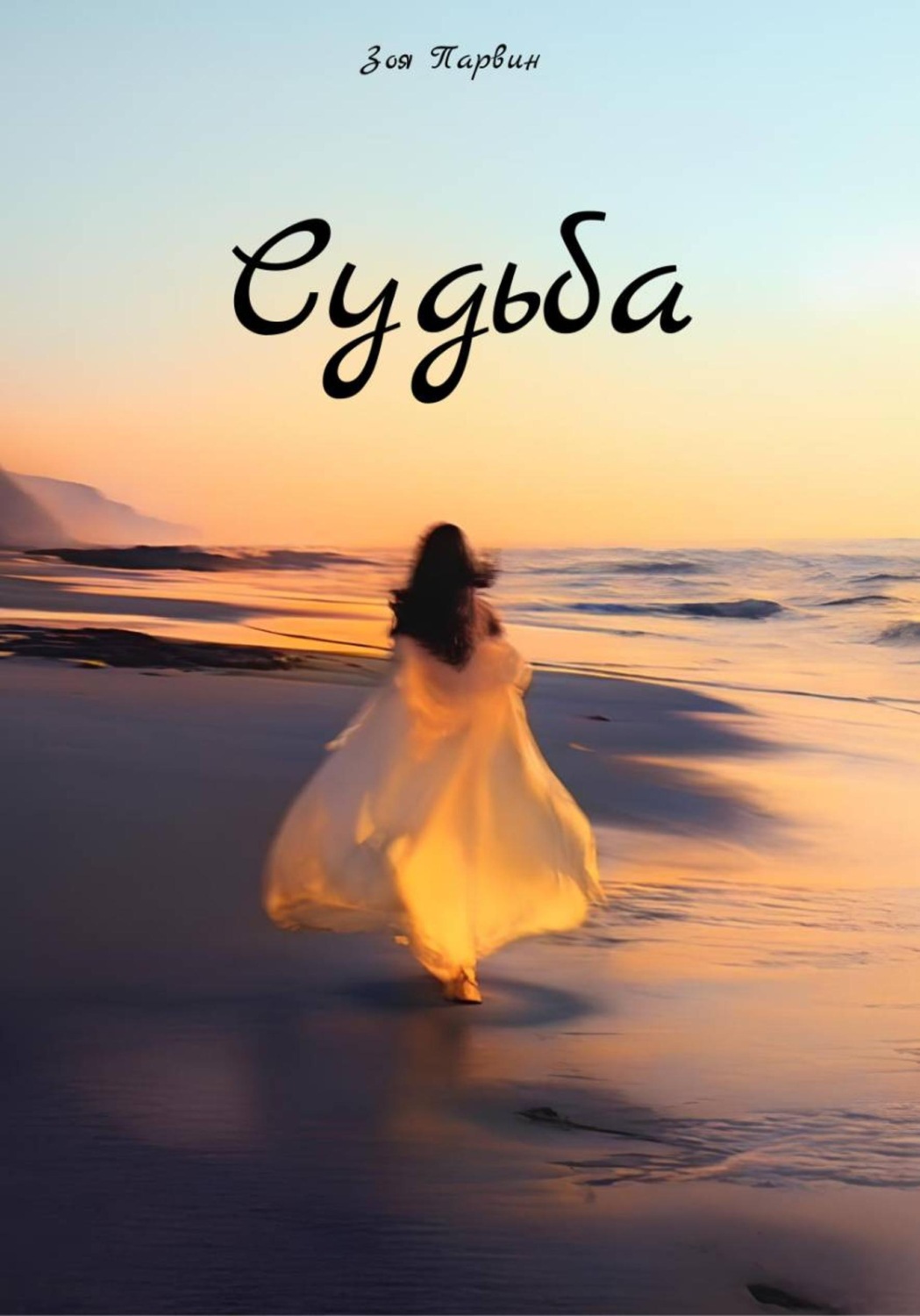 Обложка книги «Судьба»