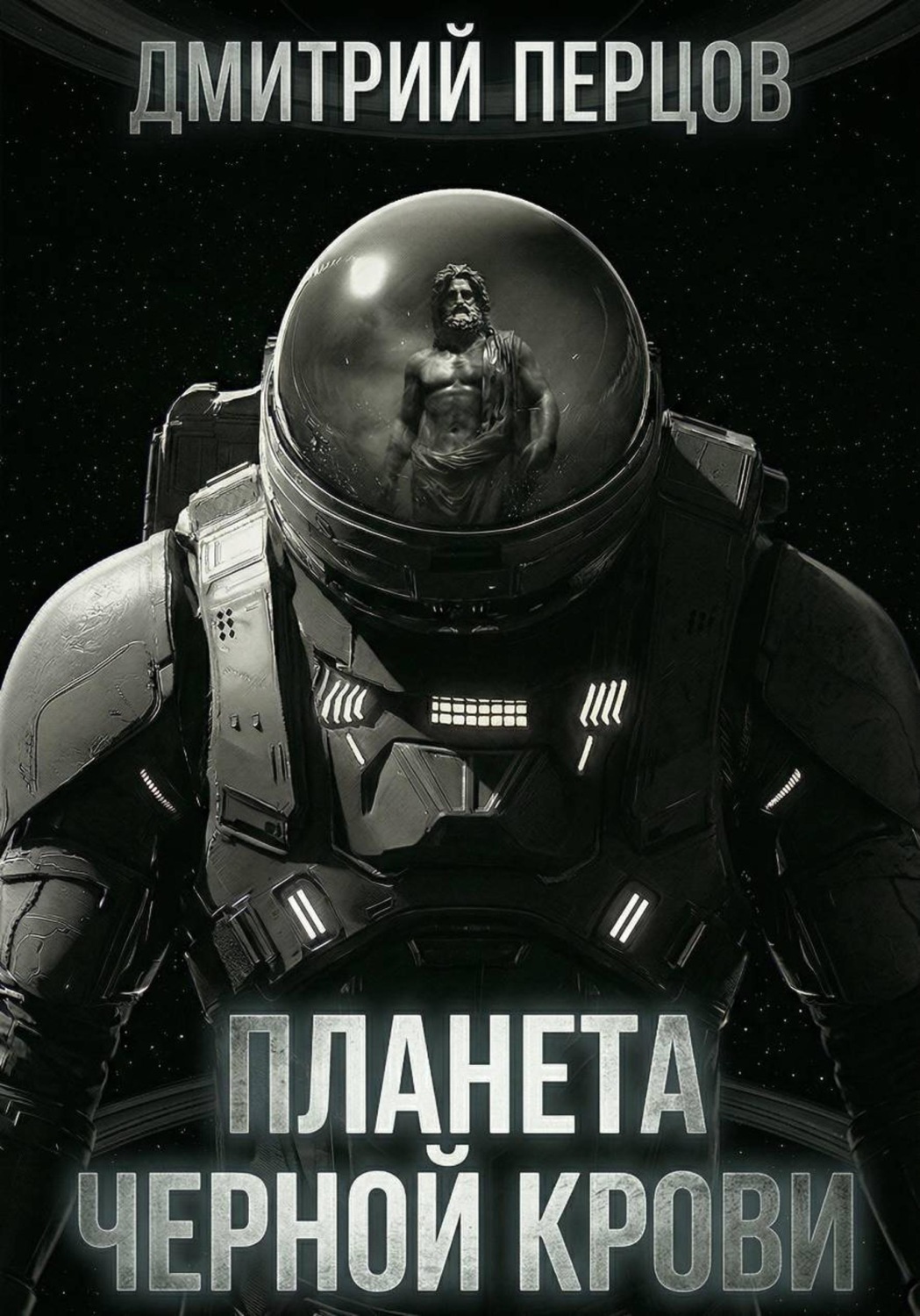Обложка книги «Планета черной крови»