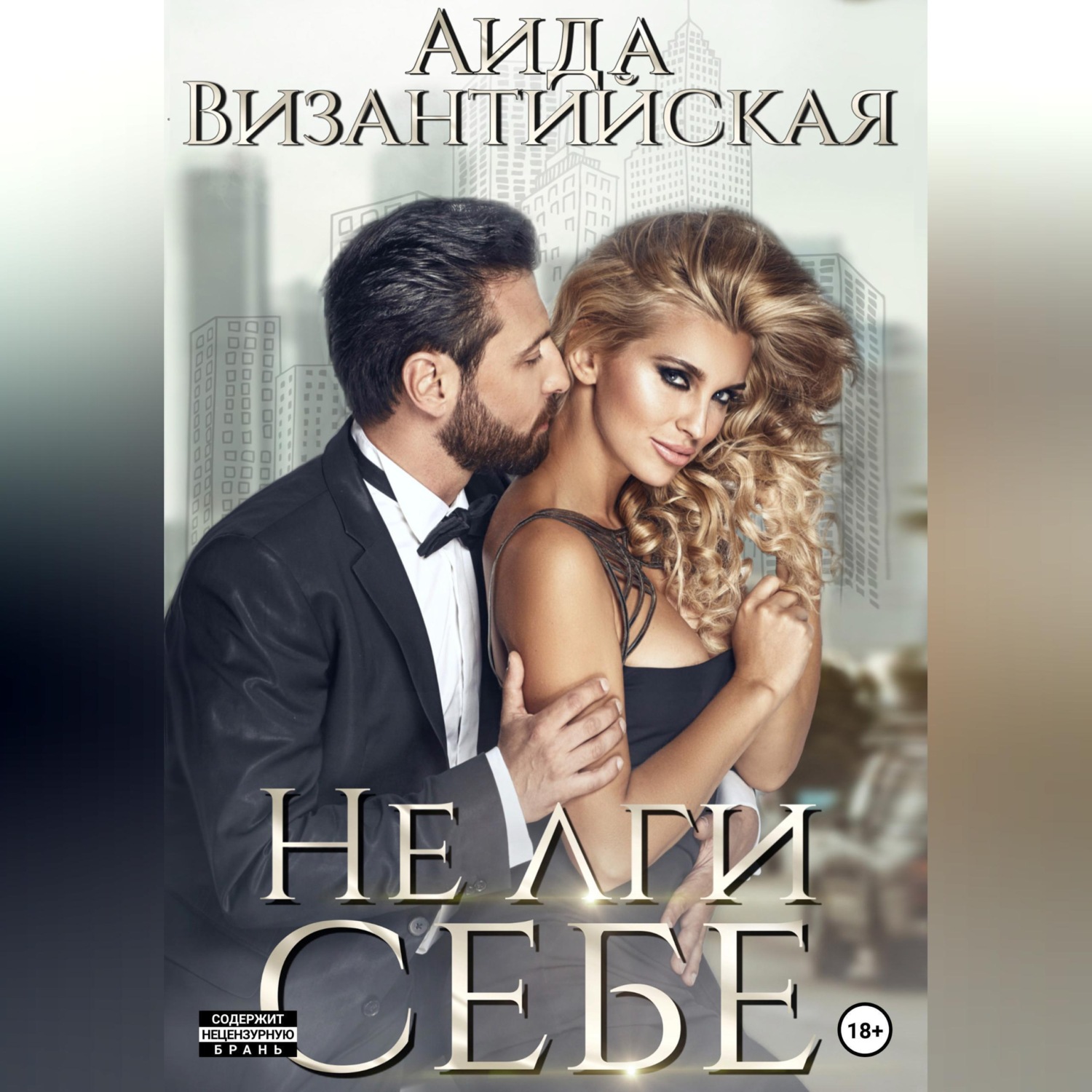 Обложка книги «Не лги себе»