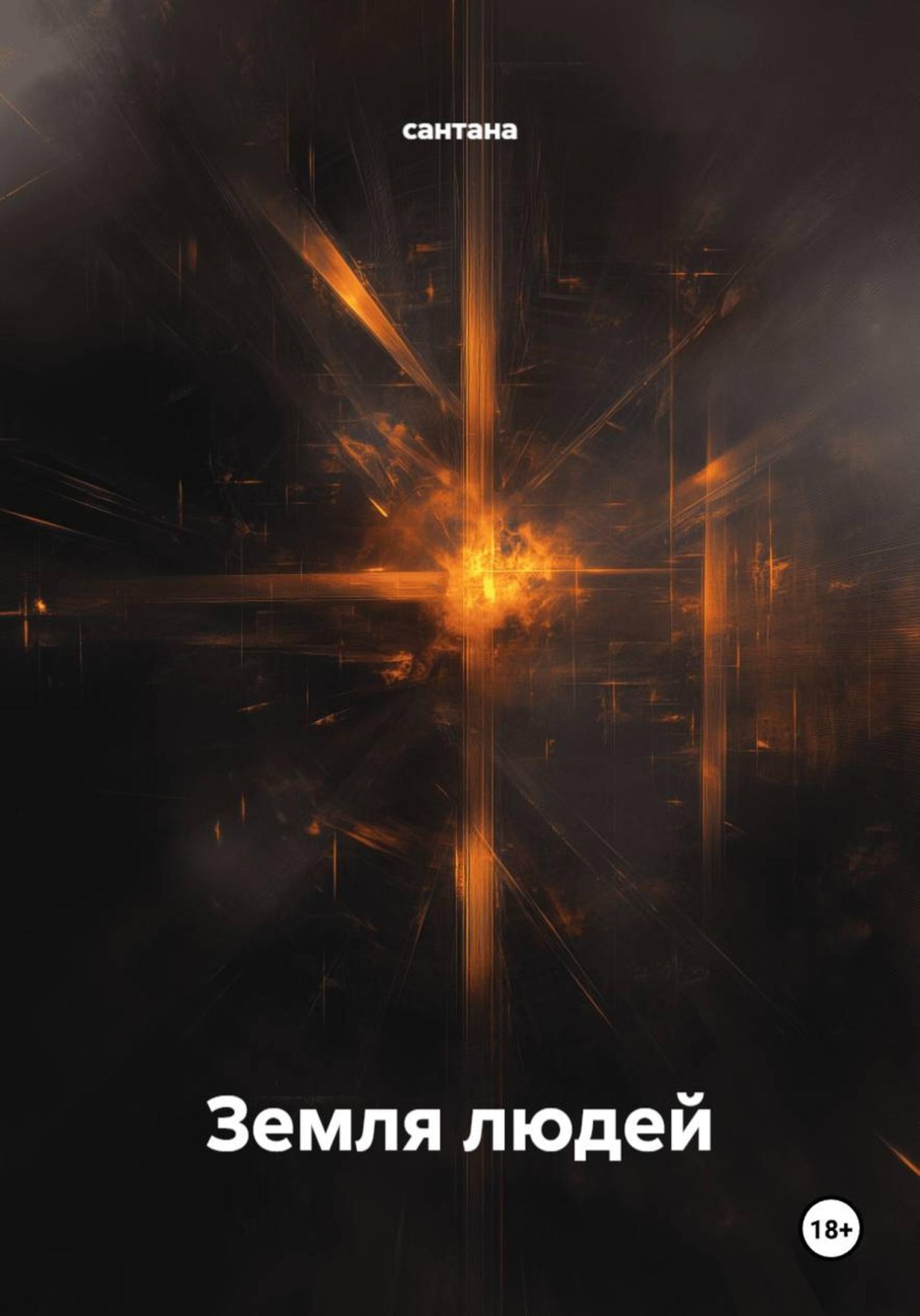 Обложка книги «Земля людей»