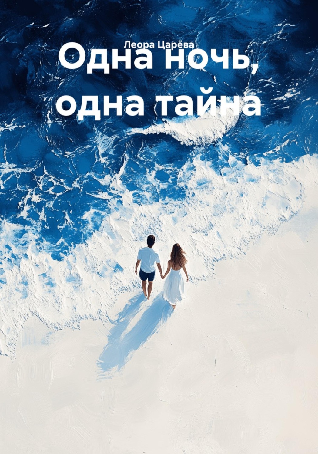Обложка книги «Одна ночь, одна тайна»