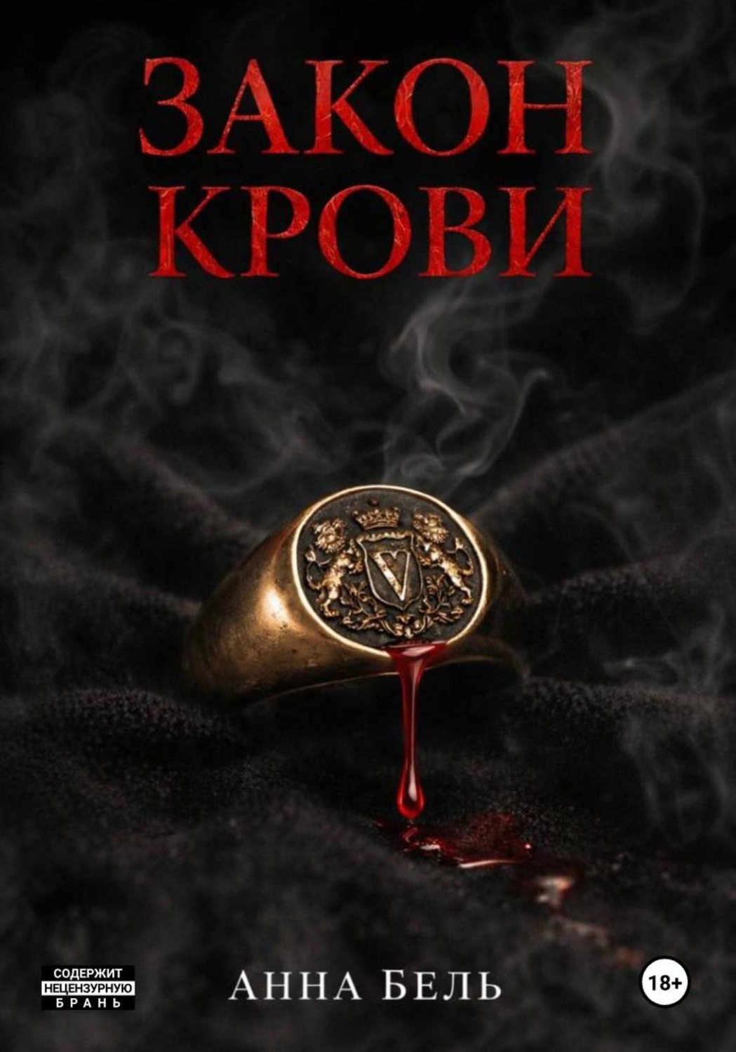 Обложка книги «Закон крови»