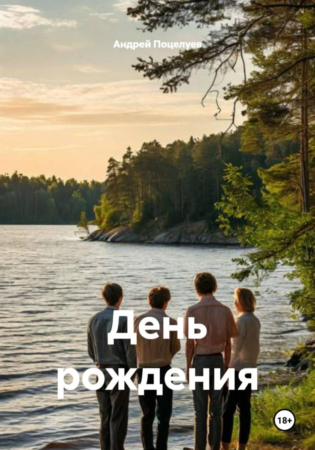 Обложка книги «День рождения»