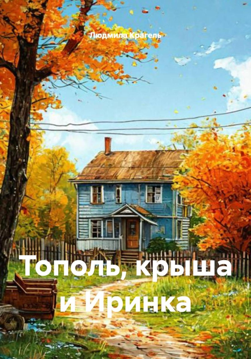 Обложка книги «Тополь, крыша и Иринка»
