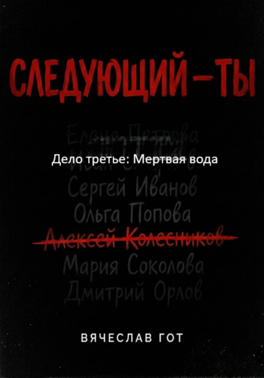 Обложка книги «Следующий — ты. Дело третье: Мертвая вода»