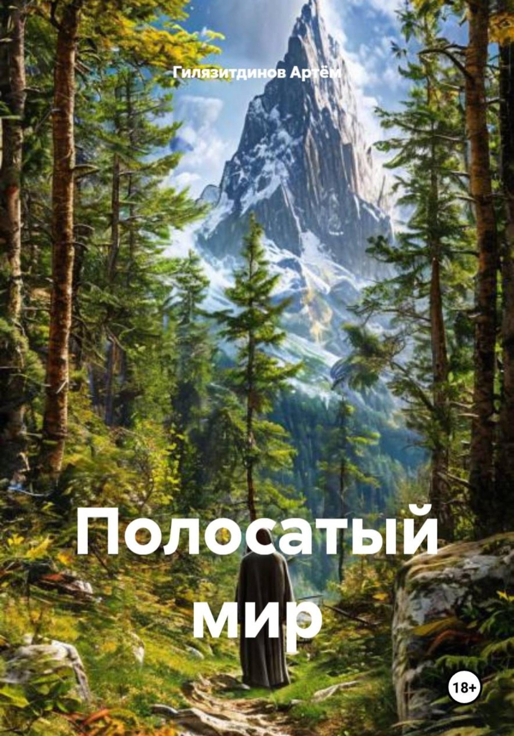 Обложка книги «Полосатый мир»