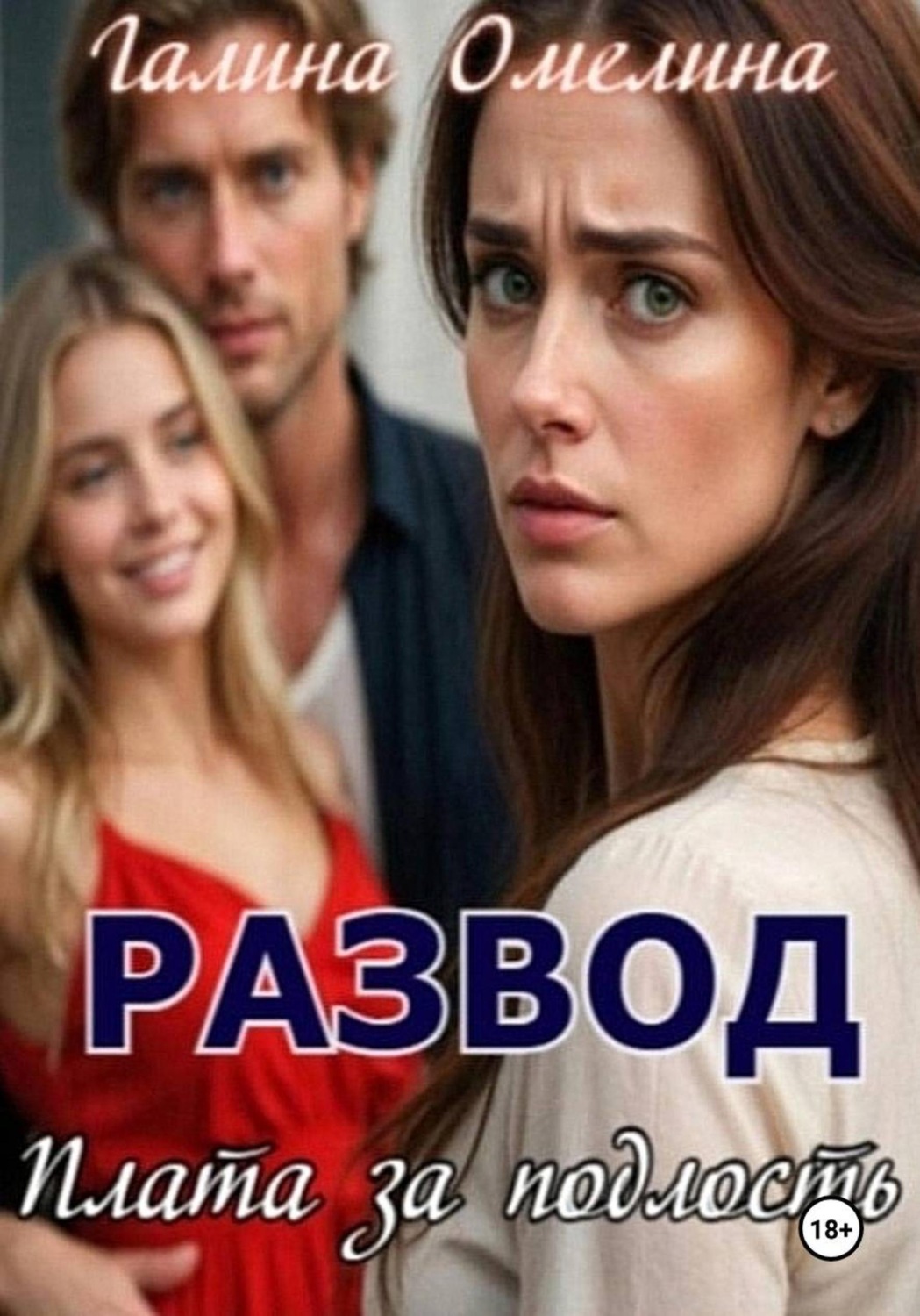 Обложка книги «Развод. Плата за подлость»