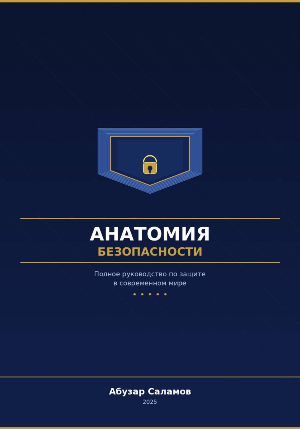 Обложка книги «Анатомия безопасности»