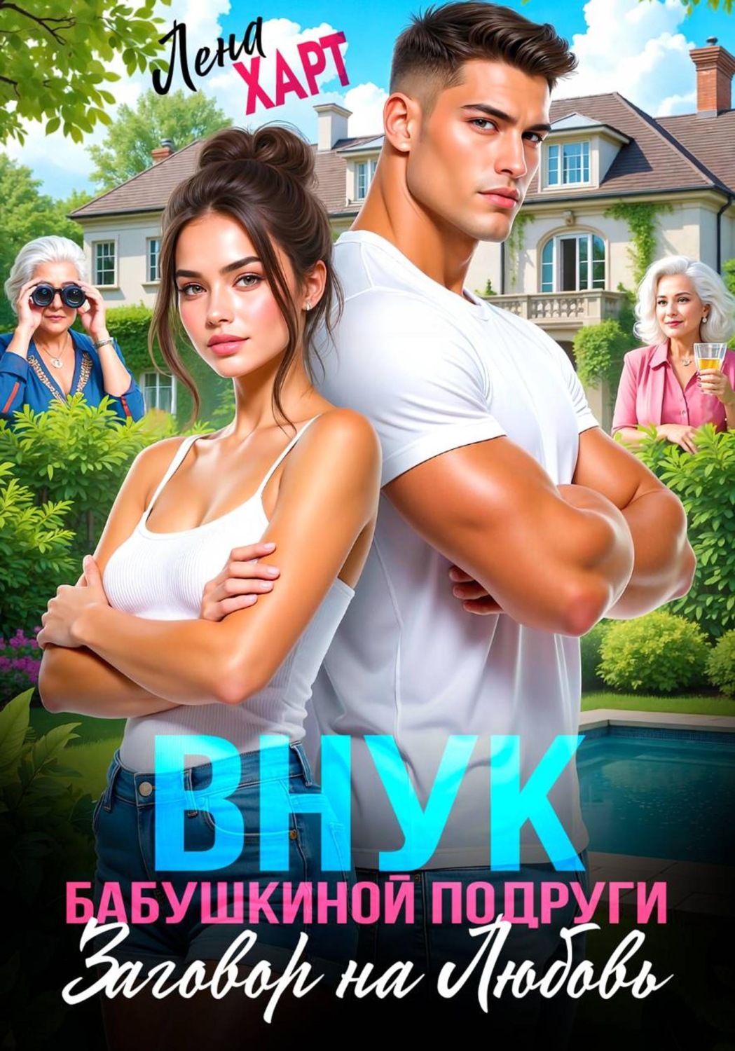 Обложка книги «Внук бабушкиной подруги, или Заговор на любовь»