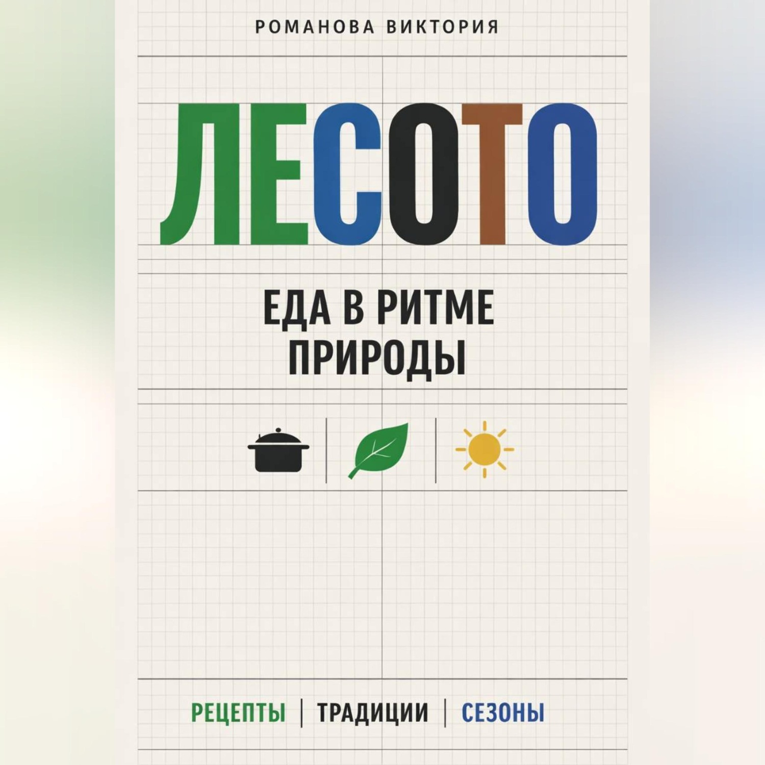 Обложка книги «Лесото: еда в ритме природы»