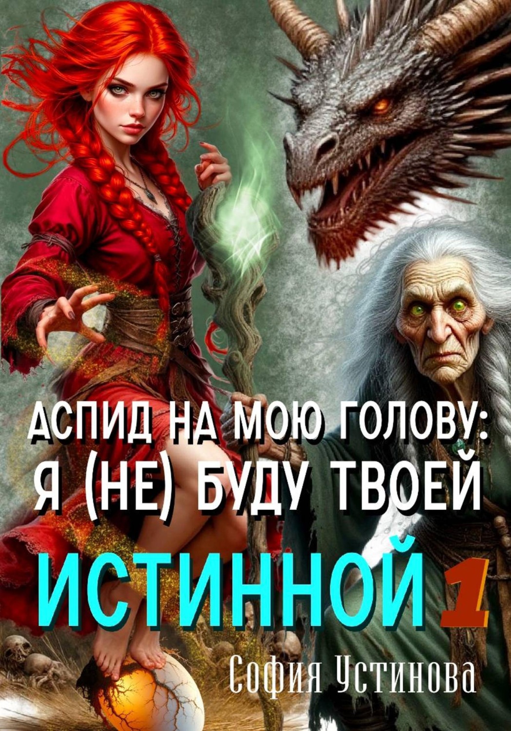 Обложка книги «Аспид на мою голову: Я (не) буду твоей Истинной 1»