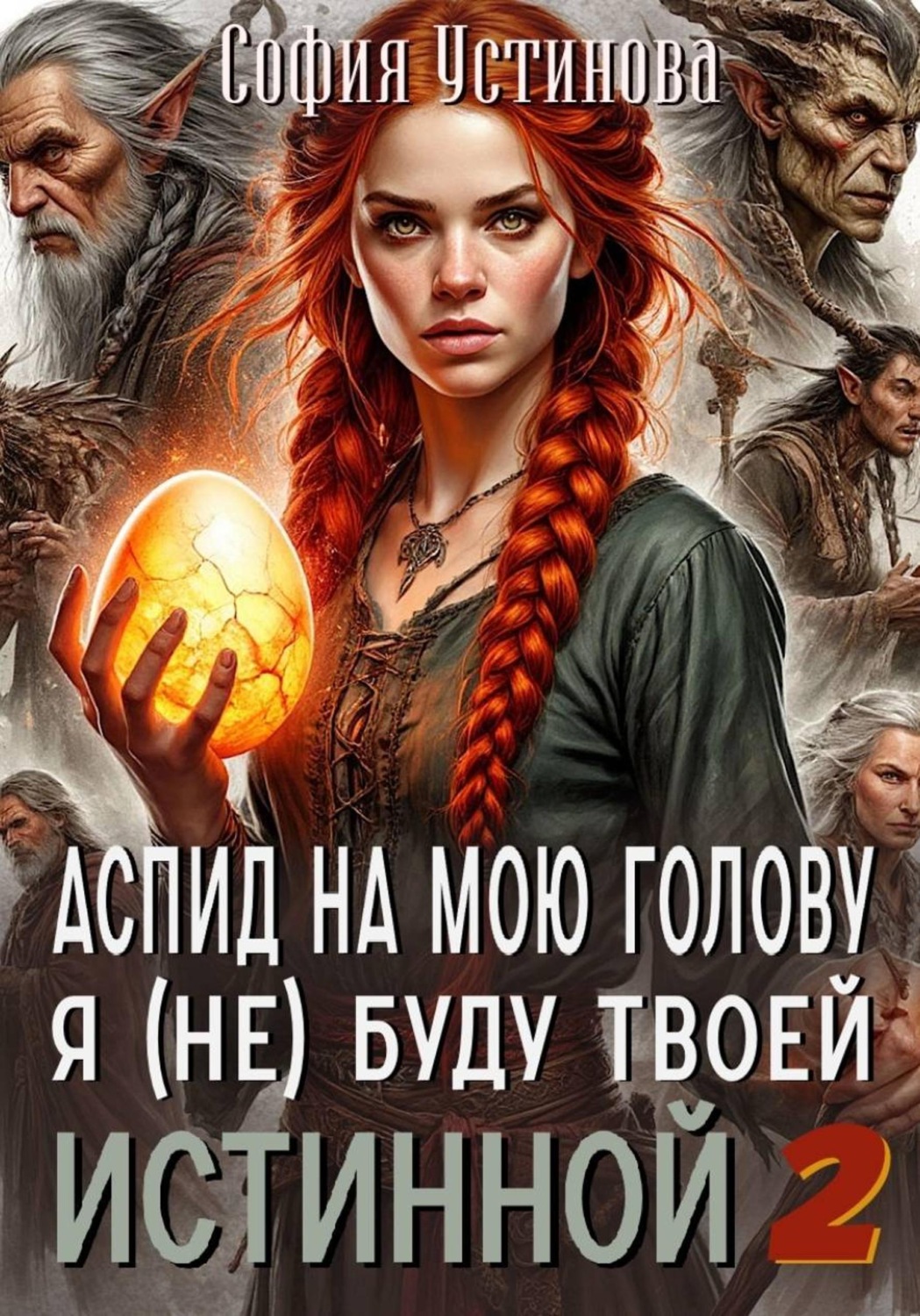 Обложка книги «Аспид на мою голову: Я (не) буду твоей Истинной 2»