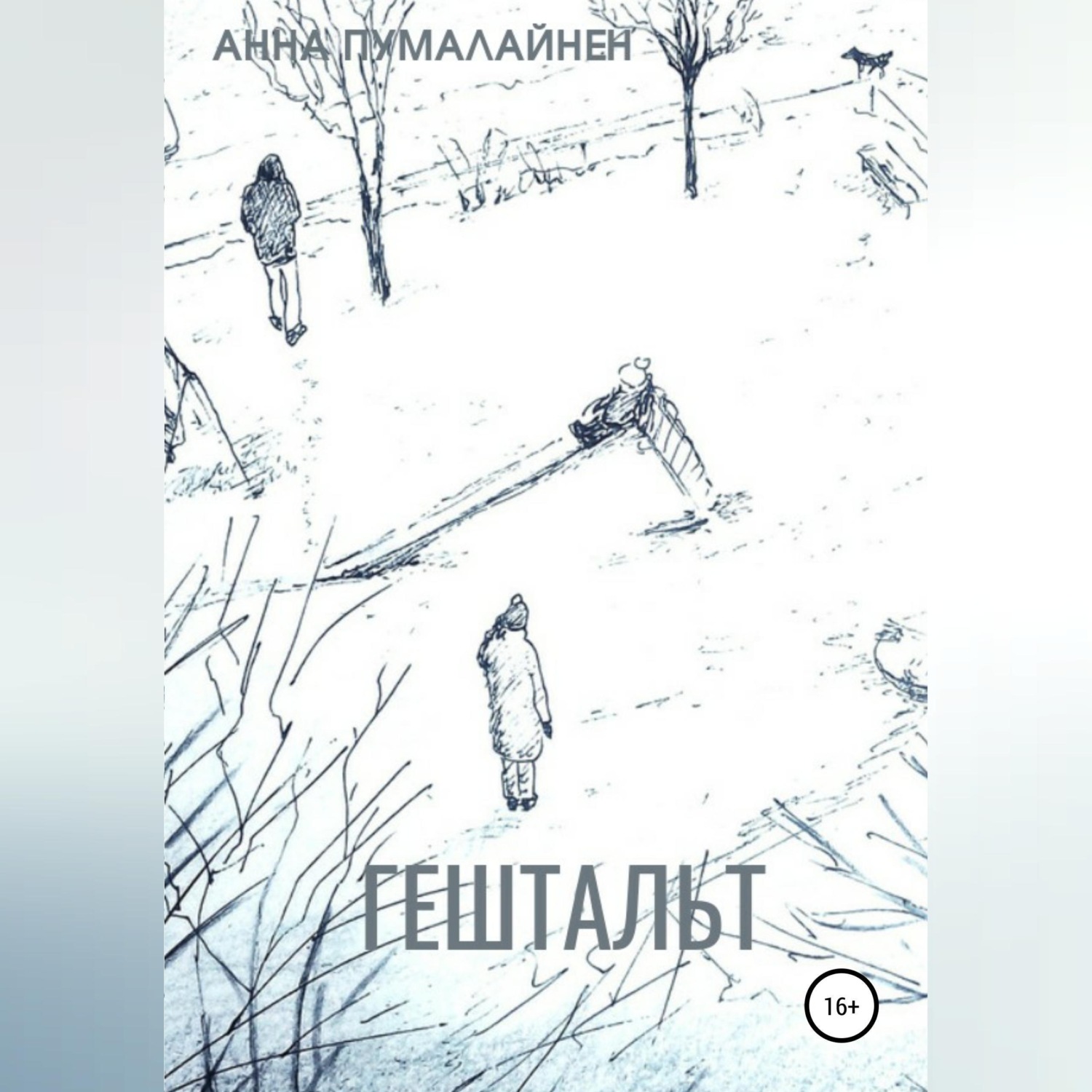Обложка книги «Гештальт»
