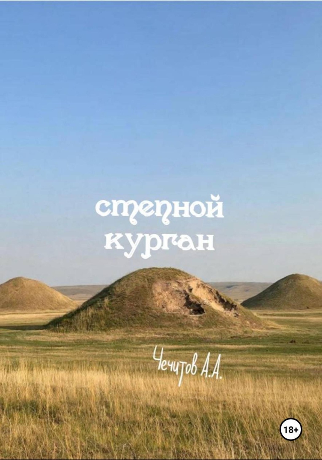 Обложка книги «Степной курган»