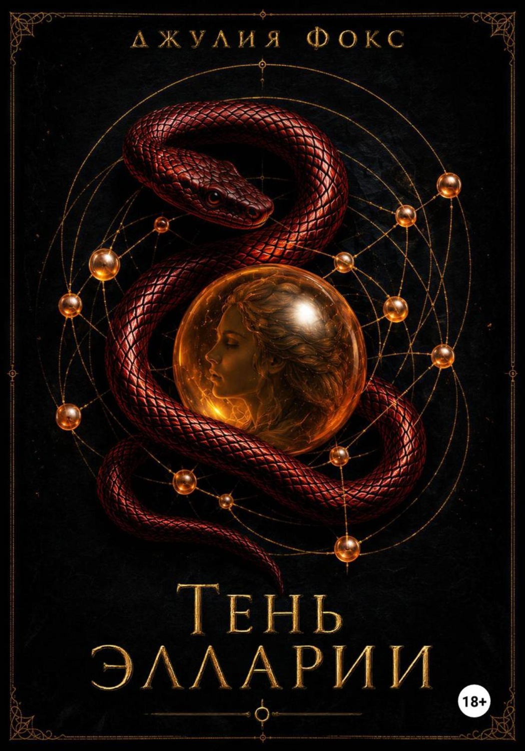 Обложка книги «Тень Элларии»