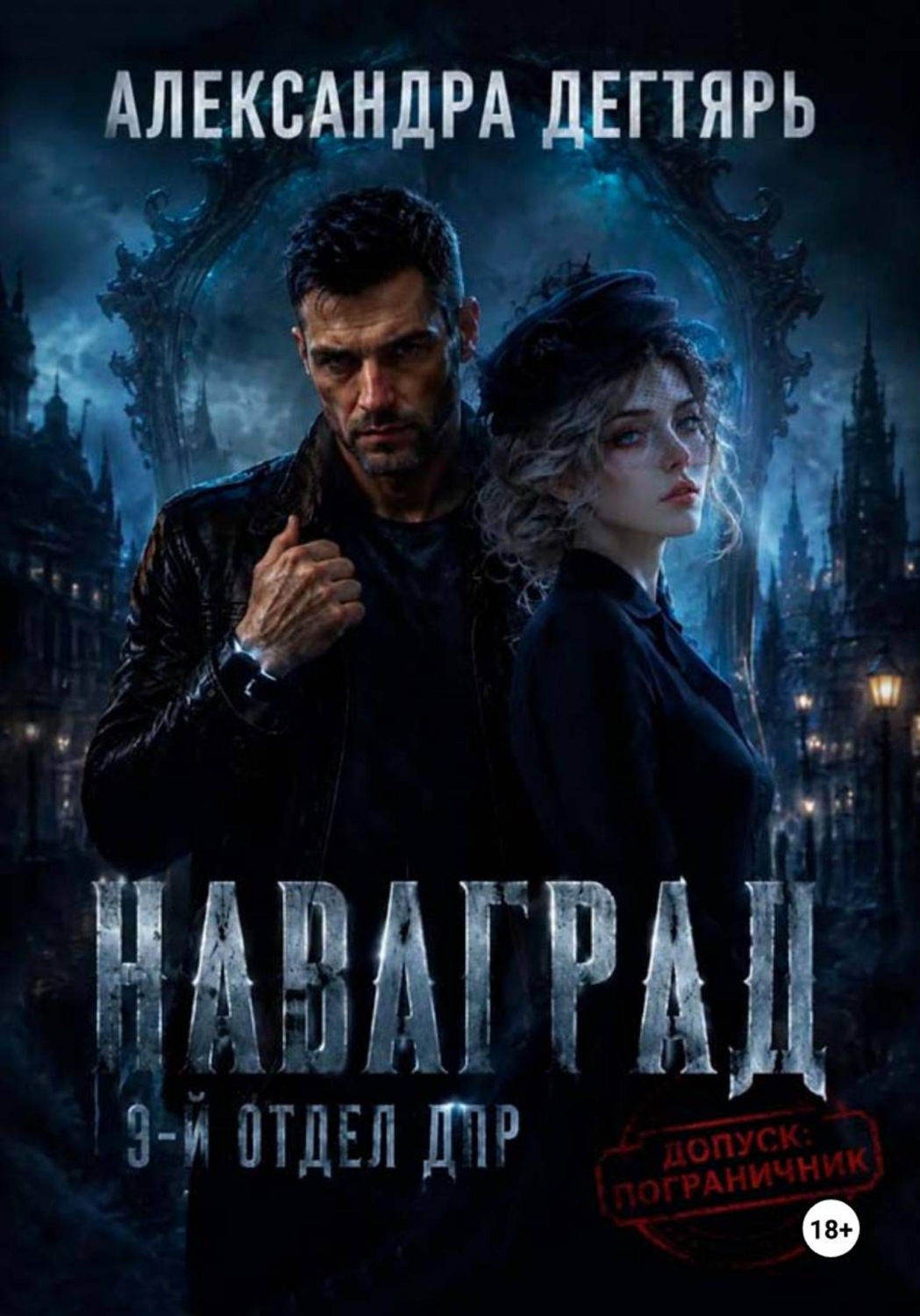 Обложка книги «Наваград. ДПР, 9-й отдел»