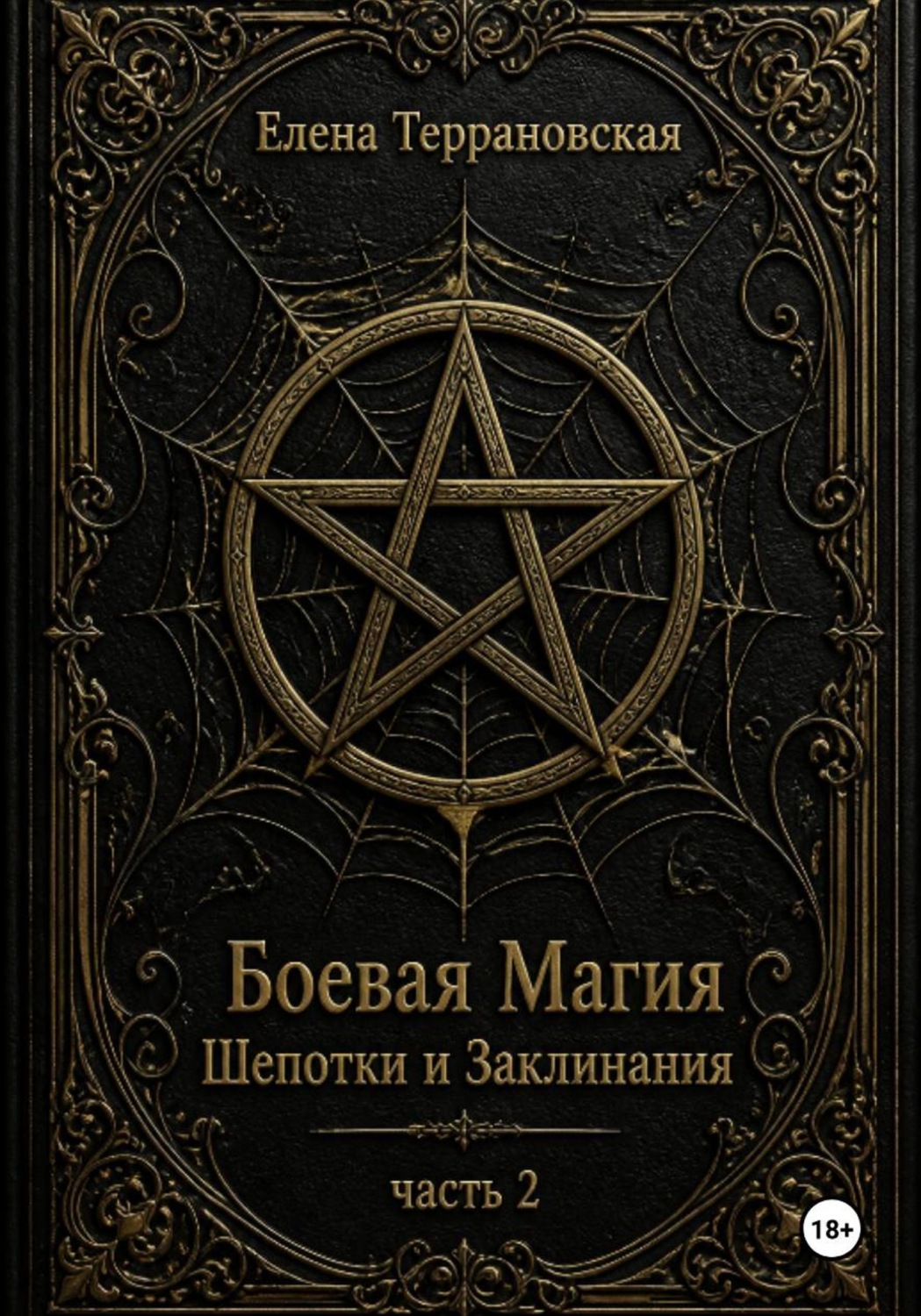 Обложка книги «Боевая Магия Шепотки и Заклинания часть 2»