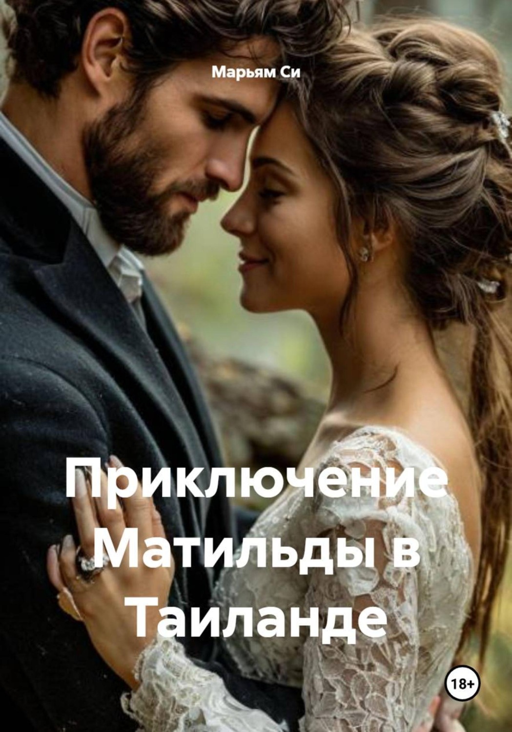 Обложка книги «Приключение Матильды в Таиланде»