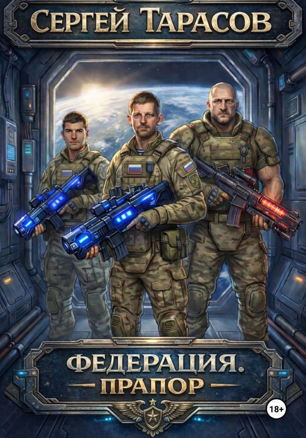 Обложка книги «Федерация. Прапор»
