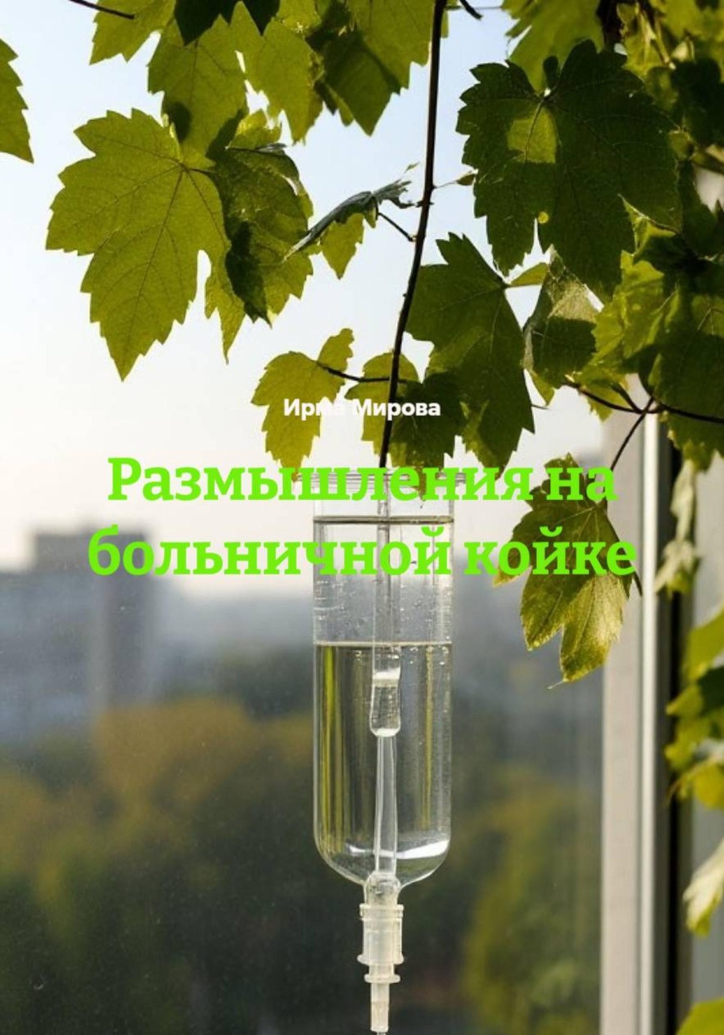 Обложка книги «Размышления на больничной койке»
