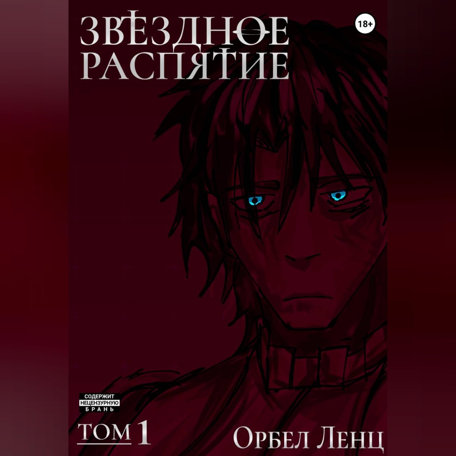 Обложка книги «Звездное Распятие Том 1»